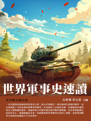 cover image of 世界軍事史速讀